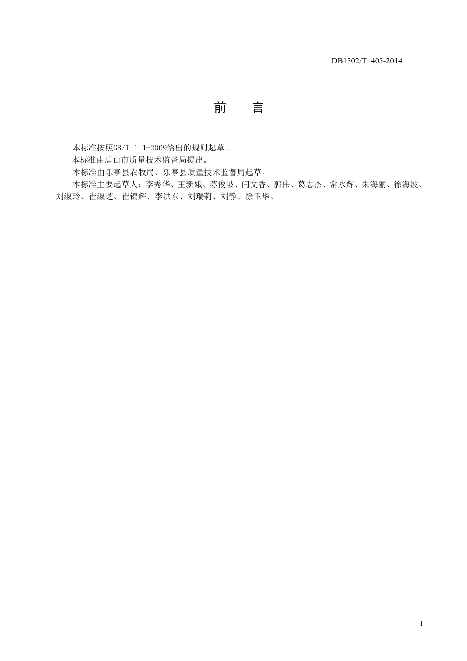 DB1302-T405－2014绿色食品（A级）  茄子生产技术规程.pdf_第2页