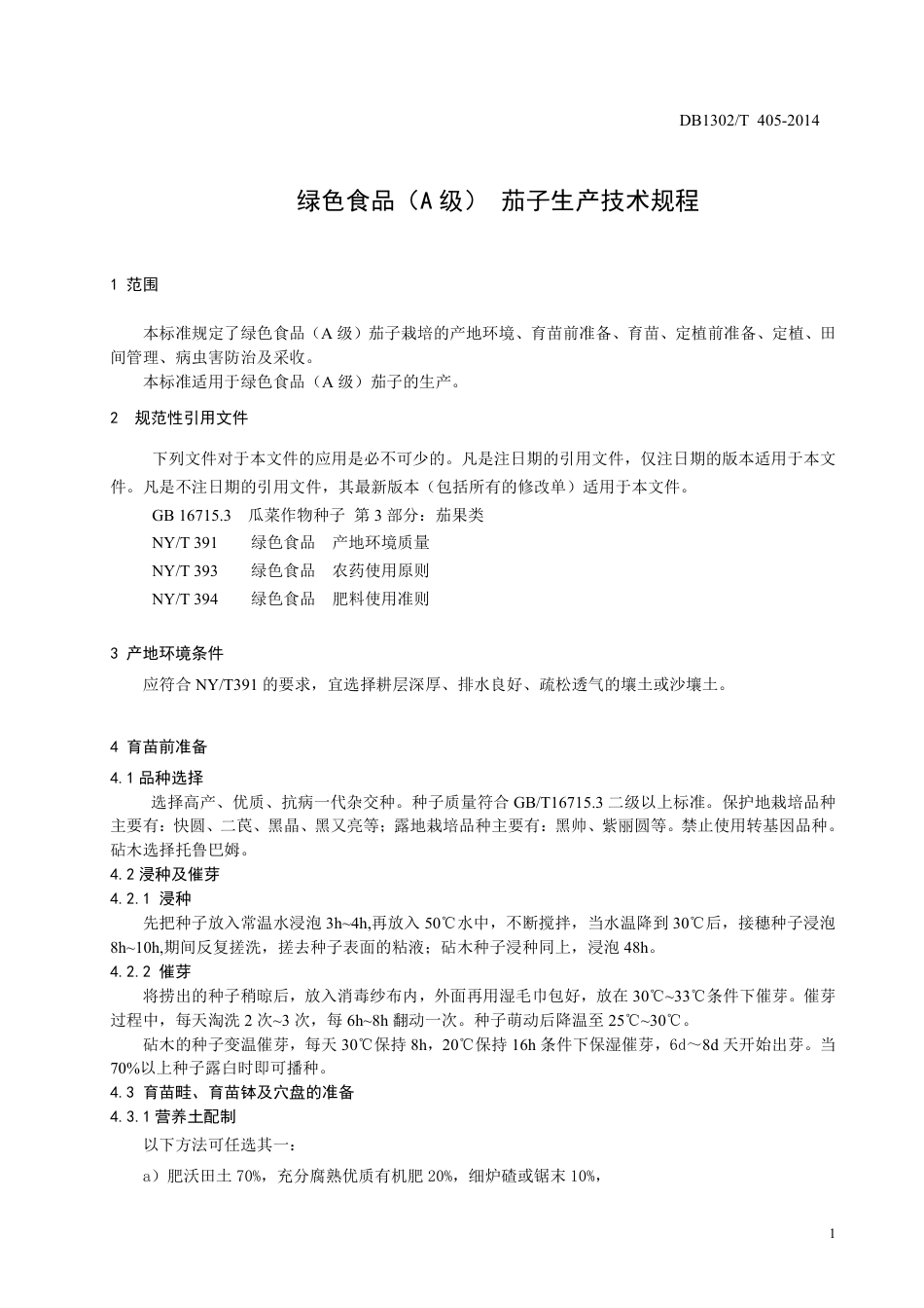DB1302-T405－2014绿色食品（A级）  茄子生产技术规程.pdf_第3页