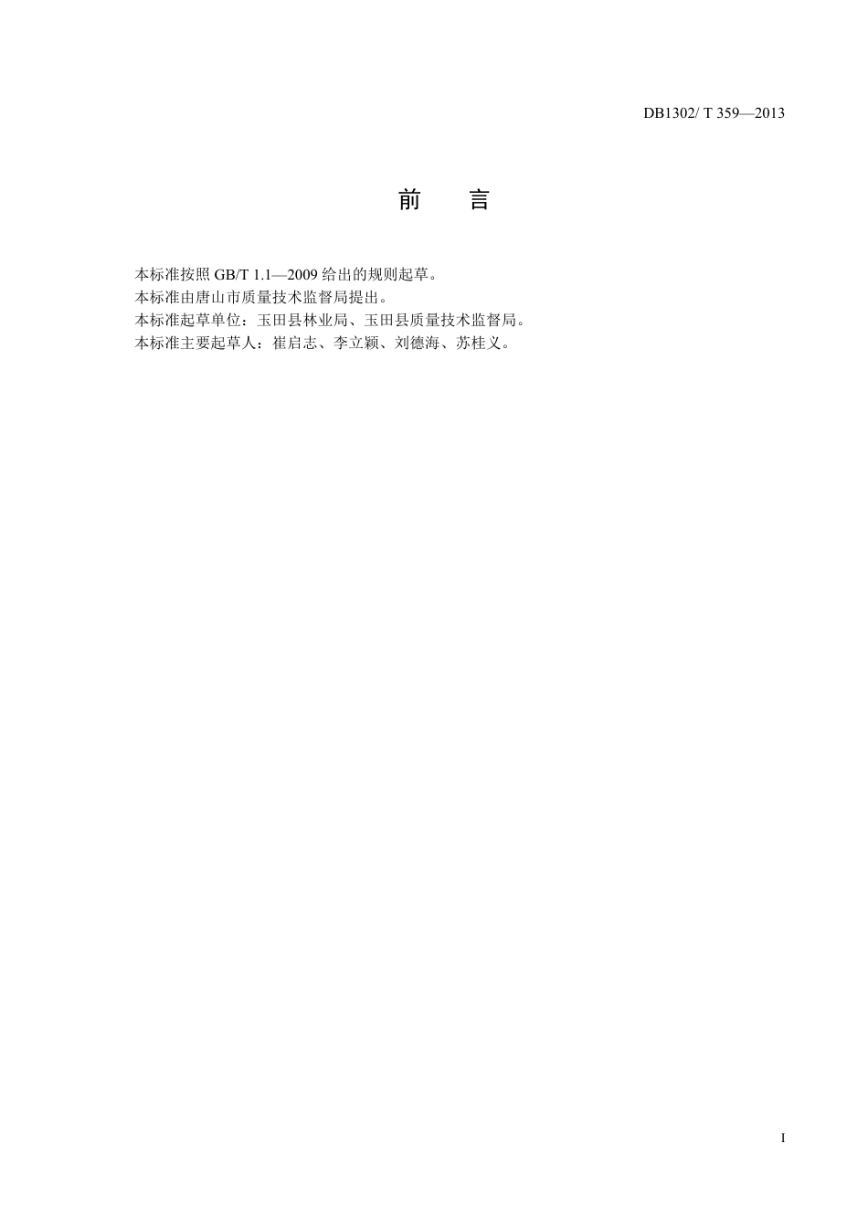 DB1302-T 359－2013玉田金丝小枣栽培技术规程.pdf_第2页