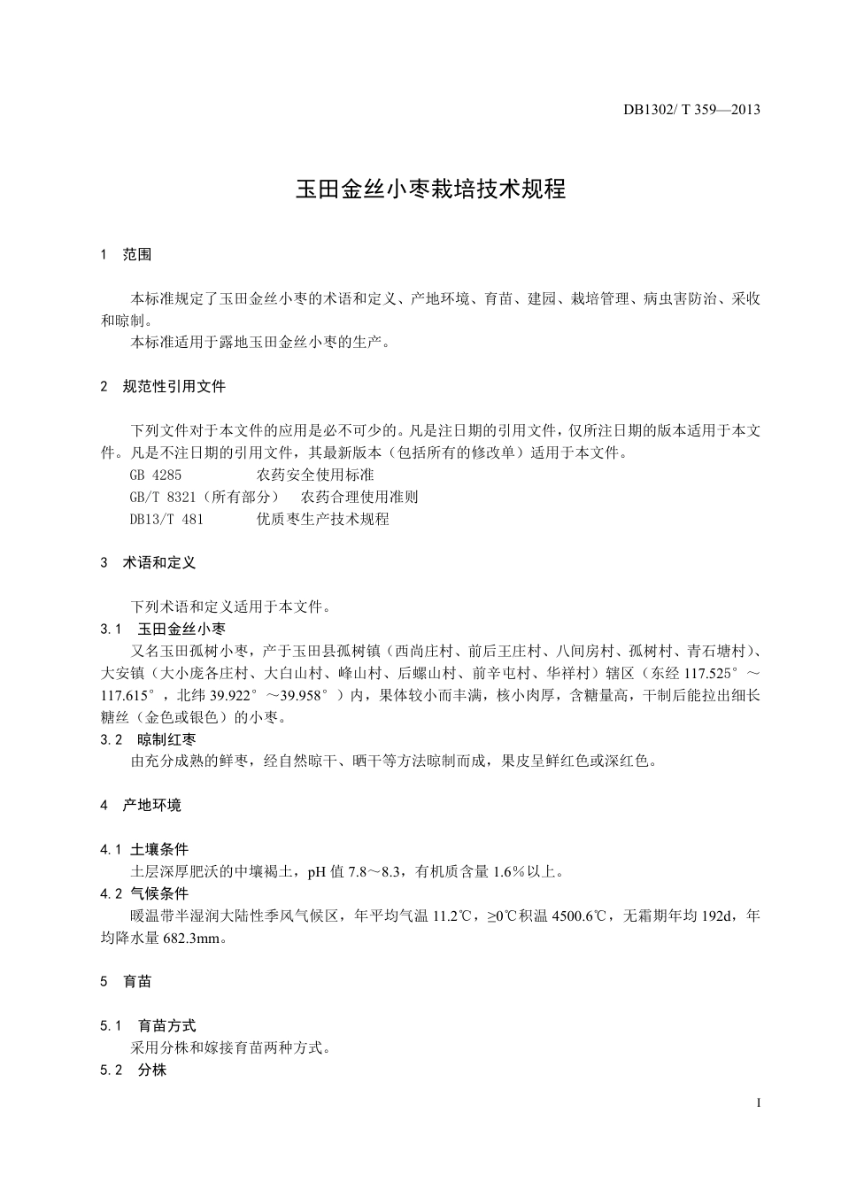 DB1302-T 359－2013玉田金丝小枣栽培技术规程.pdf_第3页