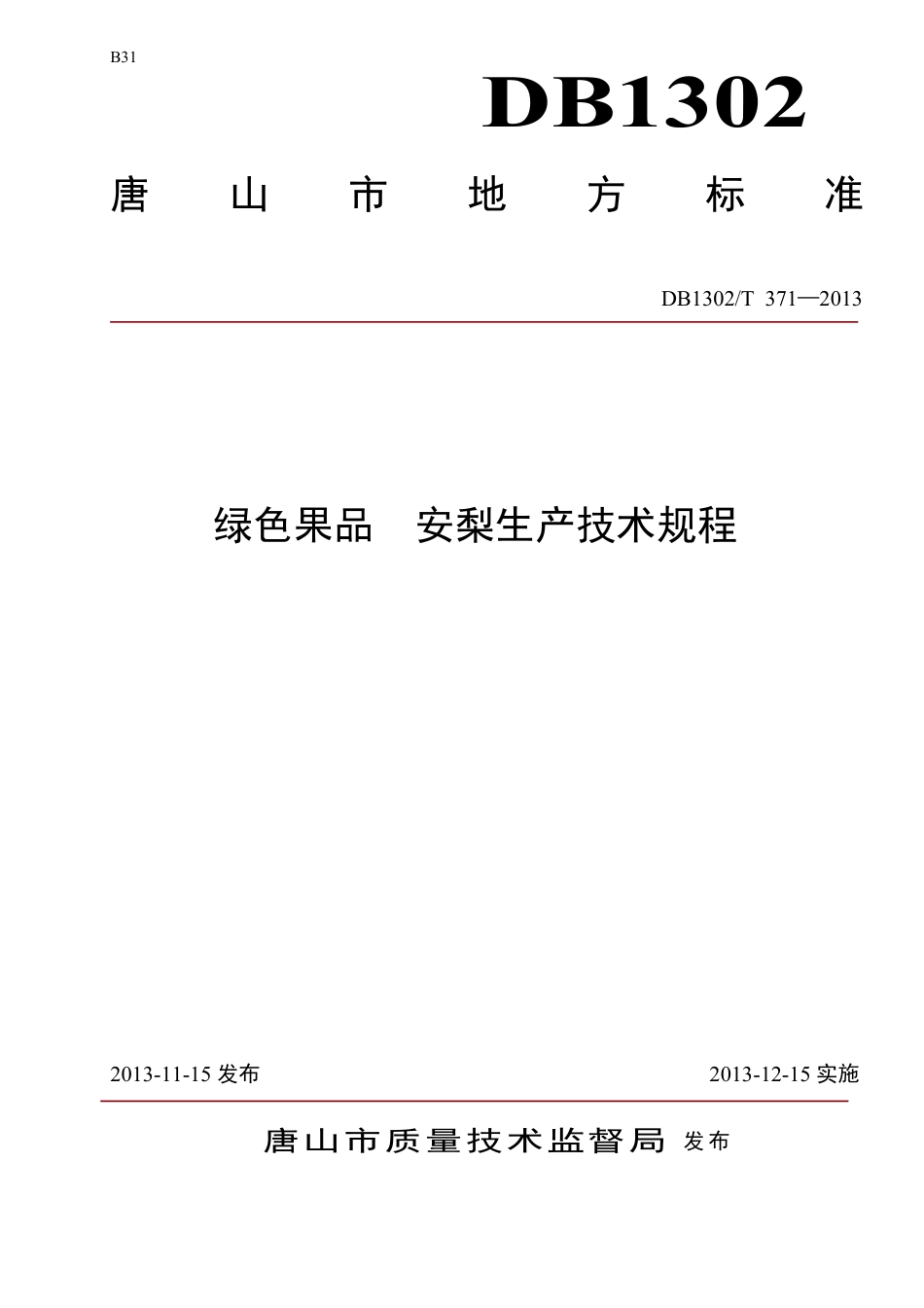 DB1302-T 371－2013绿色果品  安梨生产技术规程.pdf_第1页