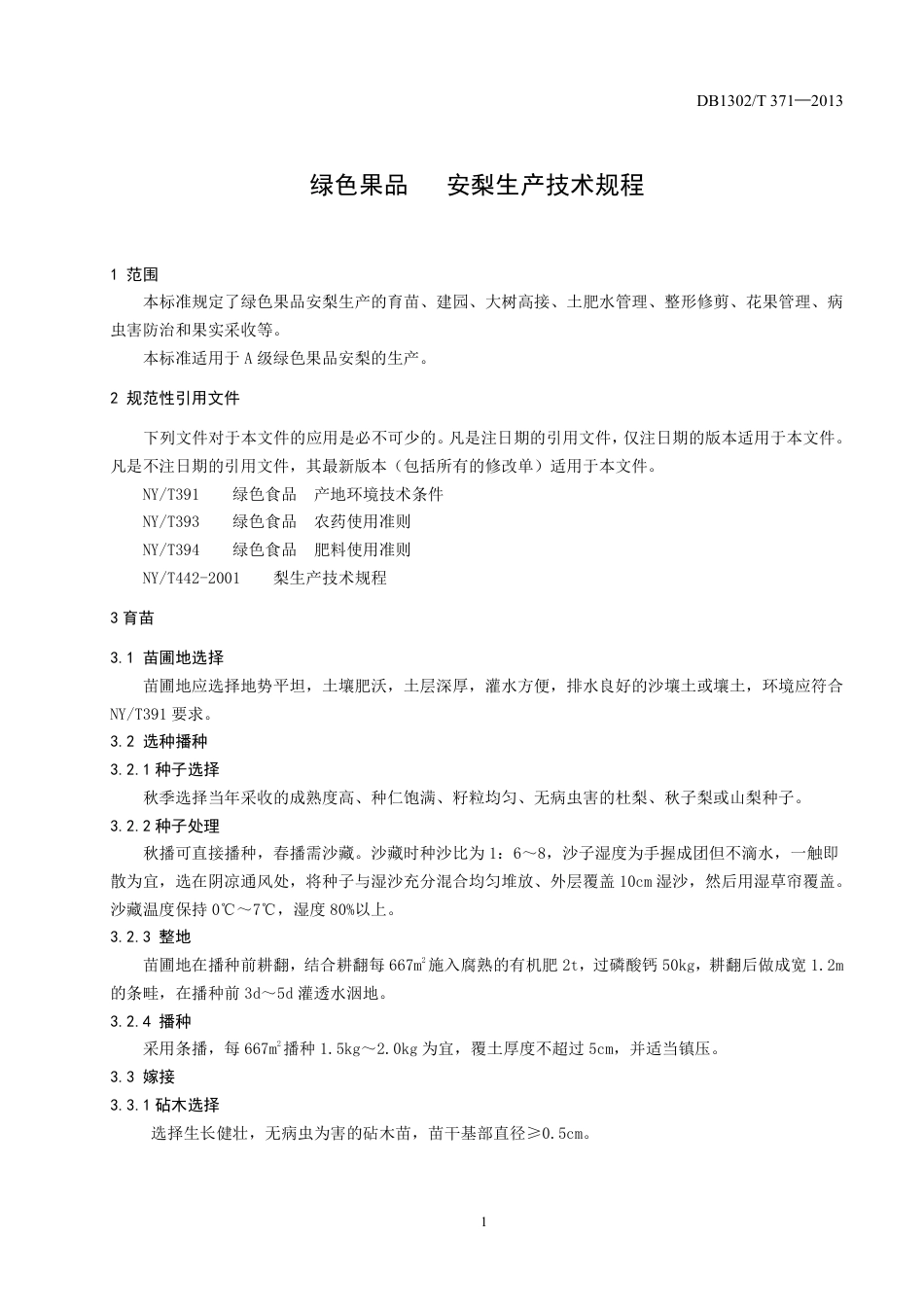 DB1302-T 371－2013绿色果品  安梨生产技术规程.pdf_第3页
