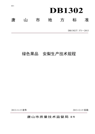 DB1302-T 371－2013绿色果品  安梨生产技术规程.pdf