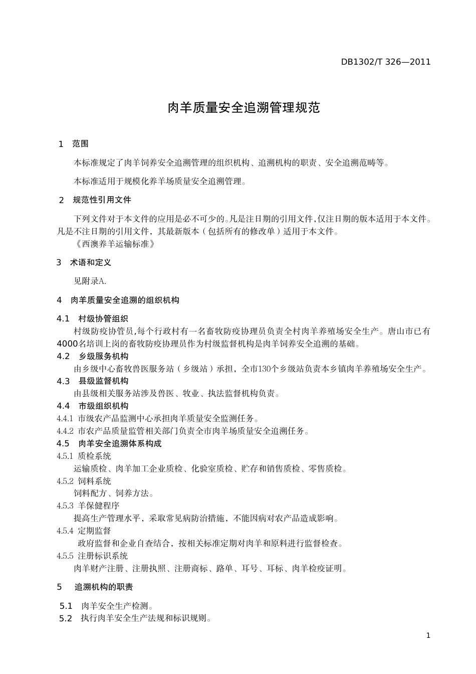 DB1302-T 326－2011肉羊质量安全追溯管理规范.pdf_第3页