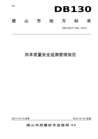 DB1302-T 326－2011肉羊质量安全追溯管理规范.pdf