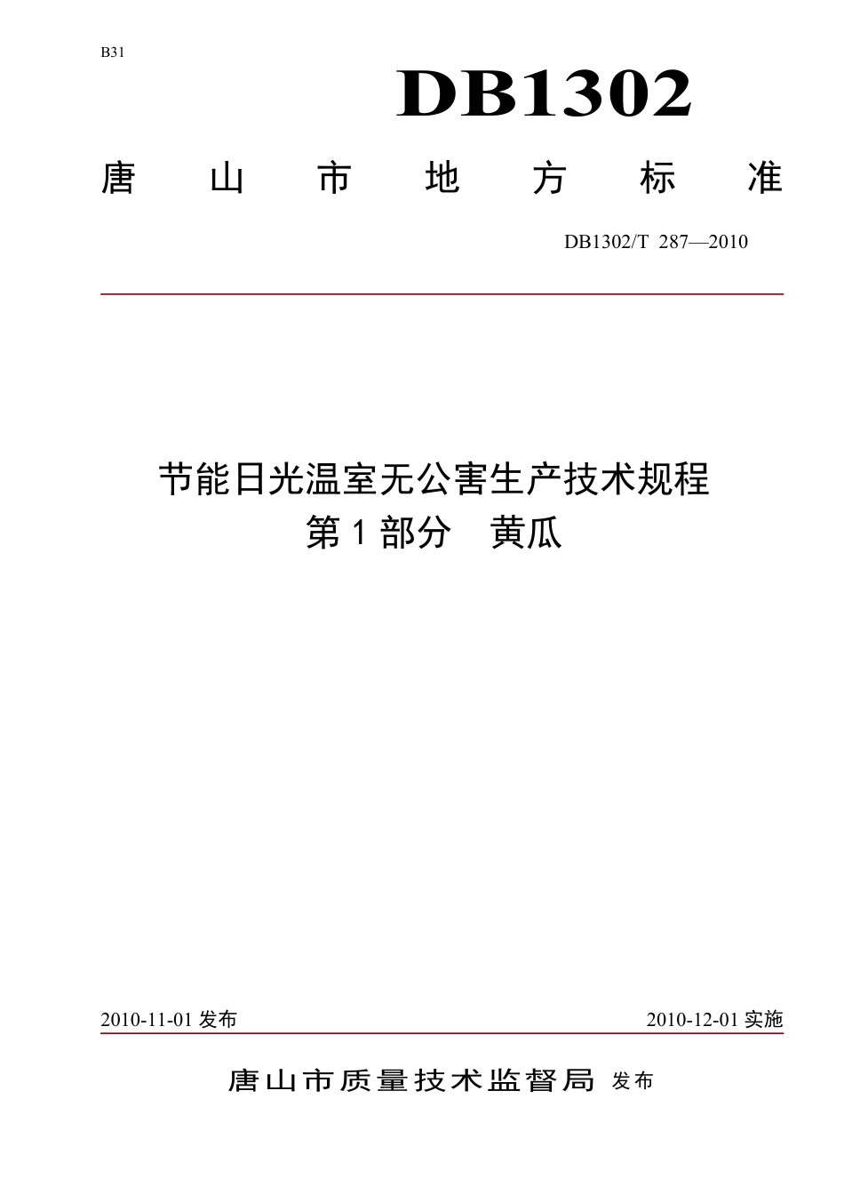 DB1302-T287—2010节能日光温室无公害生产技术规程 第1部分  黄瓜.pdf_第1页