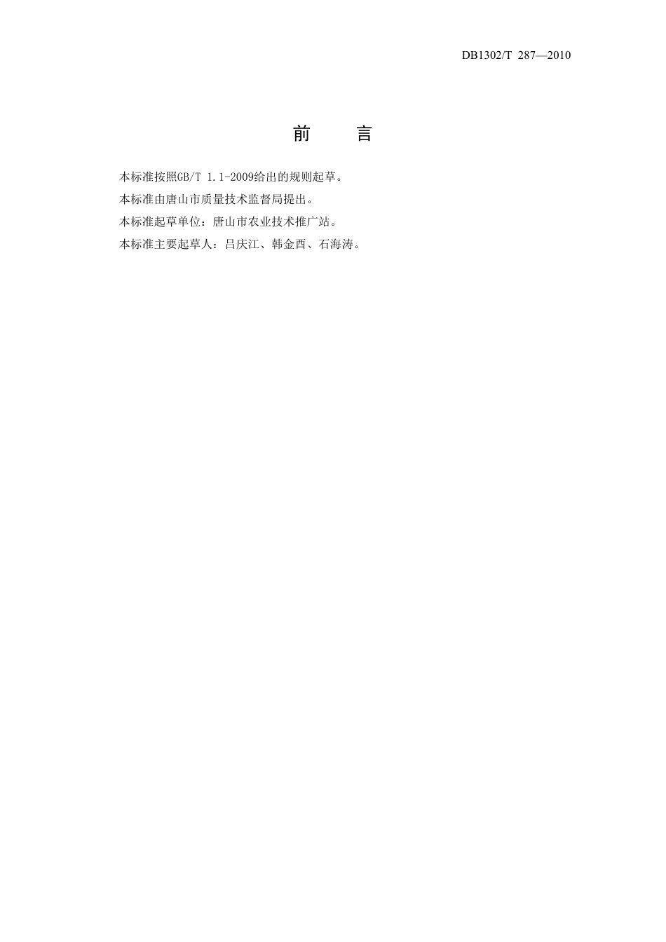 DB1302-T287—2010节能日光温室无公害生产技术规程 第1部分  黄瓜.pdf_第2页