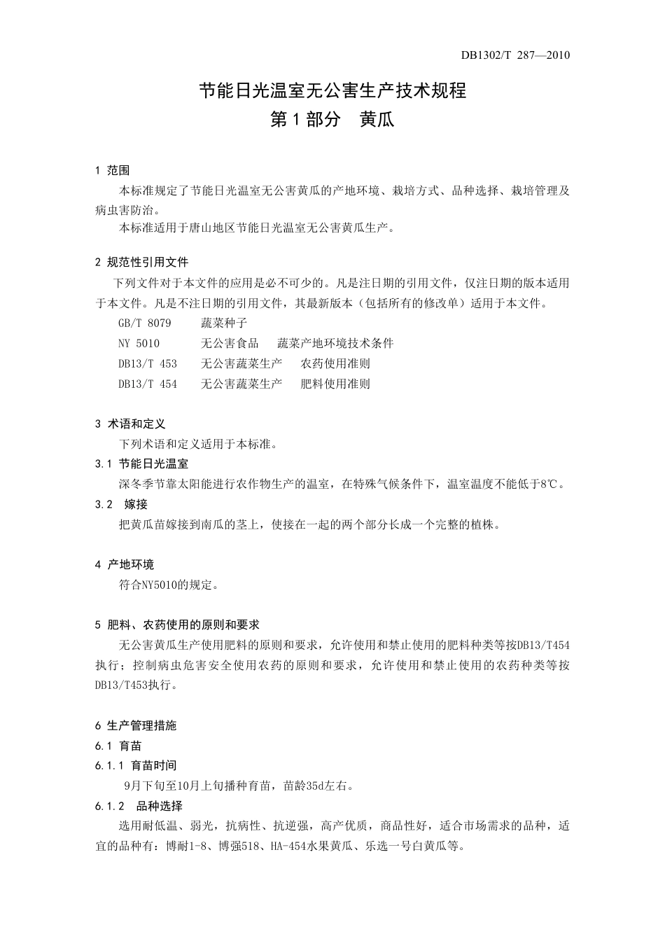 DB1302-T287—2010节能日光温室无公害生产技术规程 第1部分  黄瓜.pdf_第3页
