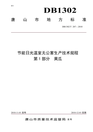 DB1302-T287—2010节能日光温室无公害生产技术规程 第1部分  黄瓜.pdf