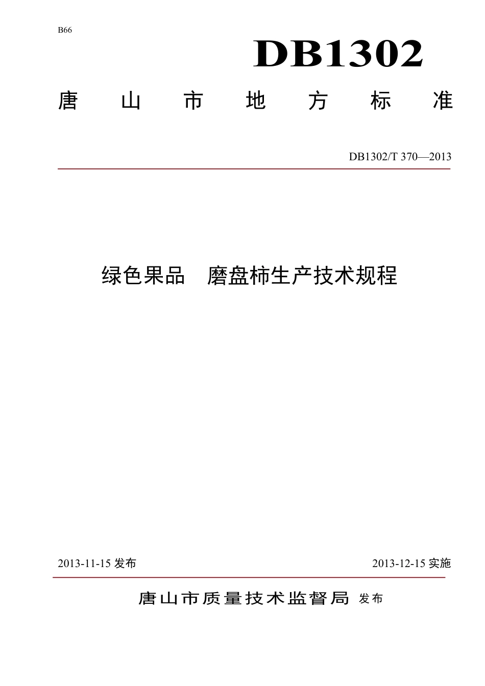 DB1302-T 370－2013绿色果品  磨盘柿生产技术规程.pdf_第1页
