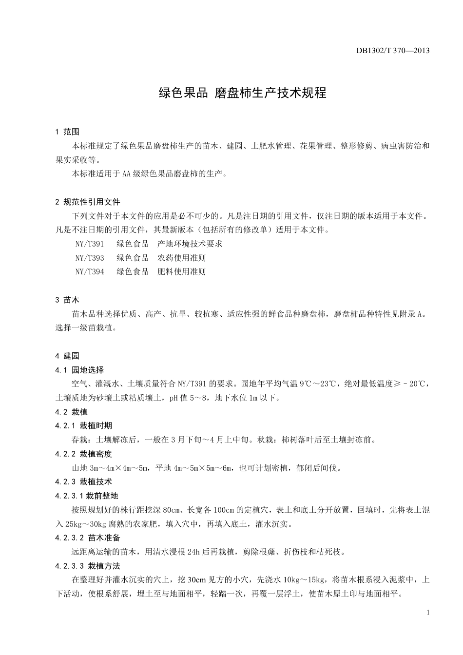DB1302-T 370－2013绿色果品  磨盘柿生产技术规程.pdf_第3页