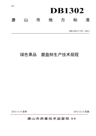 DB1302-T 370－2013绿色果品  磨盘柿生产技术规程.pdf