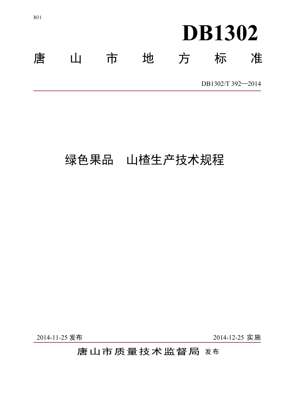 DB1302-T 392－2014绿色果品  山楂生产技术规程.pdf_第1页