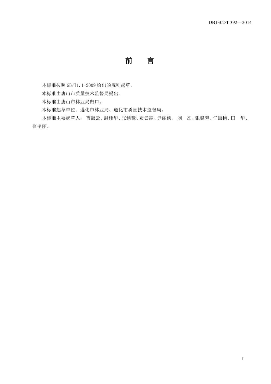 DB1302-T 392－2014绿色果品  山楂生产技术规程.pdf_第2页