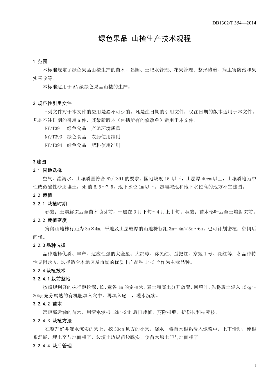 DB1302-T 392－2014绿色果品  山楂生产技术规程.pdf_第3页