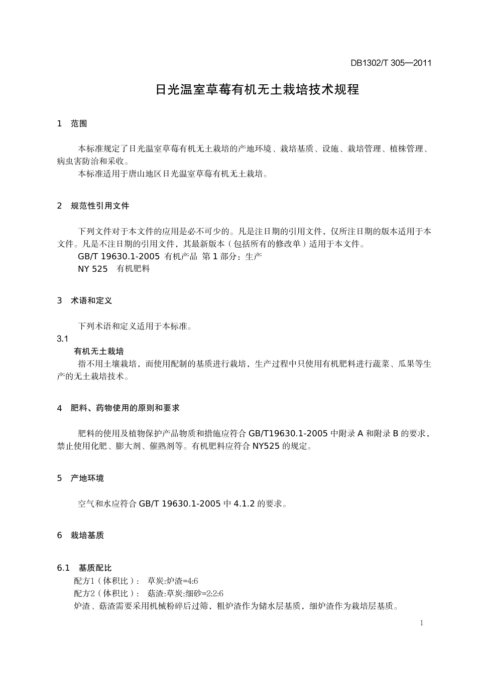 DB1302-T 305－2011日光温室草莓有机无土栽培技术规程.pdf_第3页