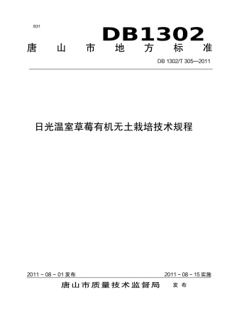 DB1302-T 305－2011日光温室草莓有机无土栽培技术规程.pdf
