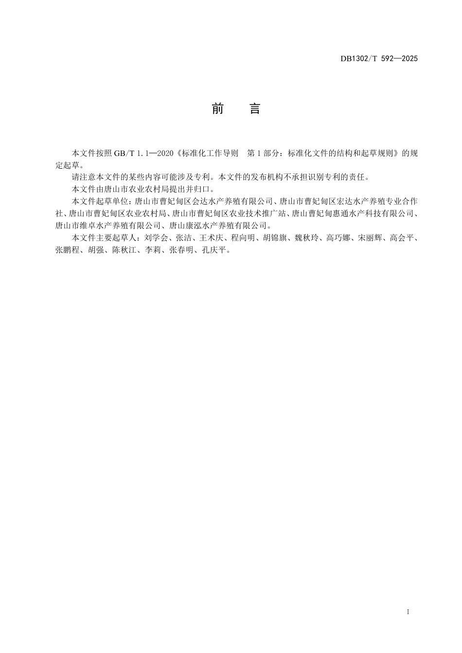 DB1302-T 592-2025珍珠龙胆石斑鱼工厂化养殖技术规程.pdf_第3页
