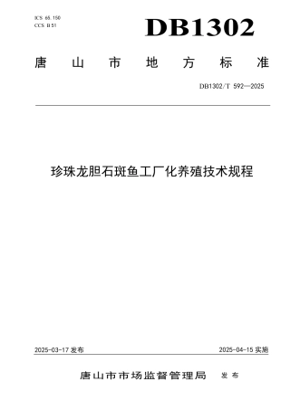 DB1302-T 592-2025珍珠龙胆石斑鱼工厂化养殖技术规程.pdf