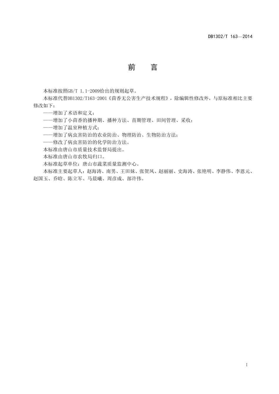 DB 1302-T163－2014茴香无公害生产技术规程.pdf_第2页