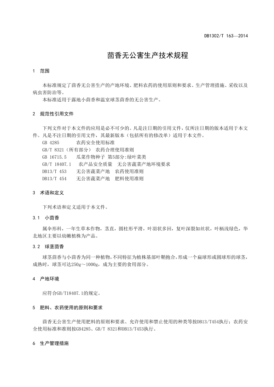 DB 1302-T163－2014茴香无公害生产技术规程.pdf_第3页
