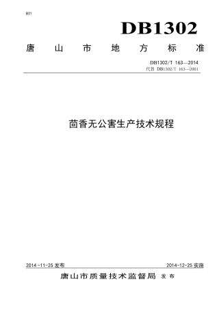 DB 1302-T163－2014茴香无公害生产技术规程.pdf
