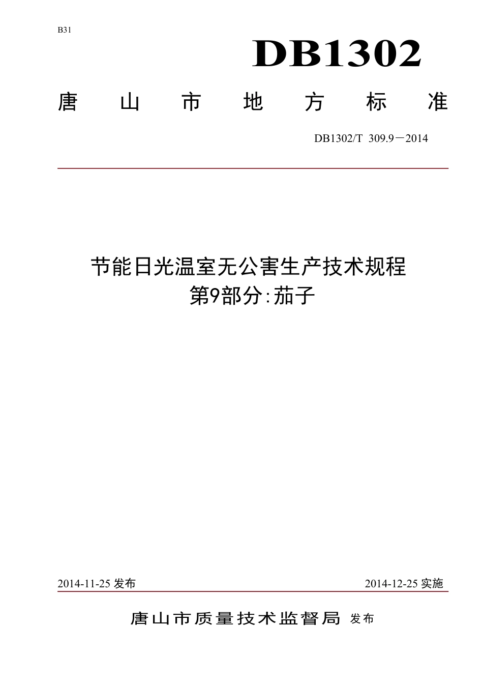 DB1302-T 309.9－2014节能日光温室无公害生产技术规程 第9部分 茄子.pdf_第1页