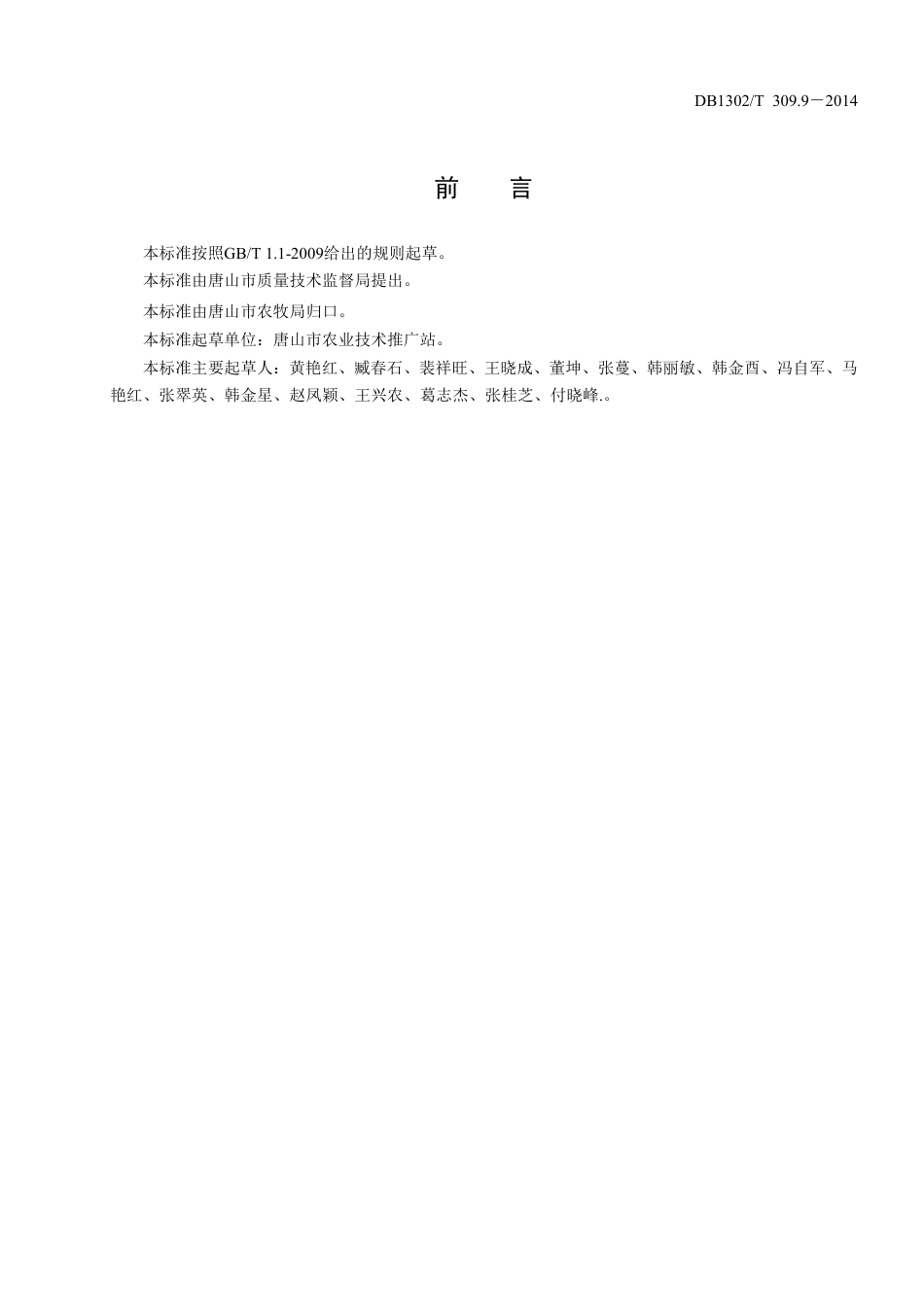 DB1302-T 309.9－2014节能日光温室无公害生产技术规程 第9部分 茄子.pdf_第2页