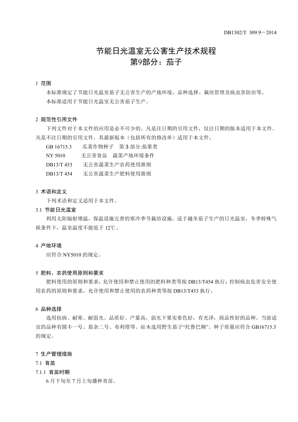 DB1302-T 309.9－2014节能日光温室无公害生产技术规程 第9部分 茄子.pdf_第3页