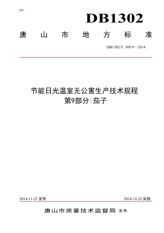 DB1302-T 309.9－2014节能日光温室无公害生产技术规程 第9部分 茄子.pdf