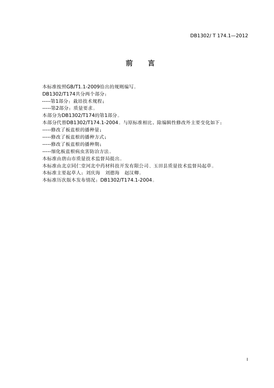 DB1302-T174.1—2012无公害板蓝根 第1部分：栽培技术规程.pdf_第2页