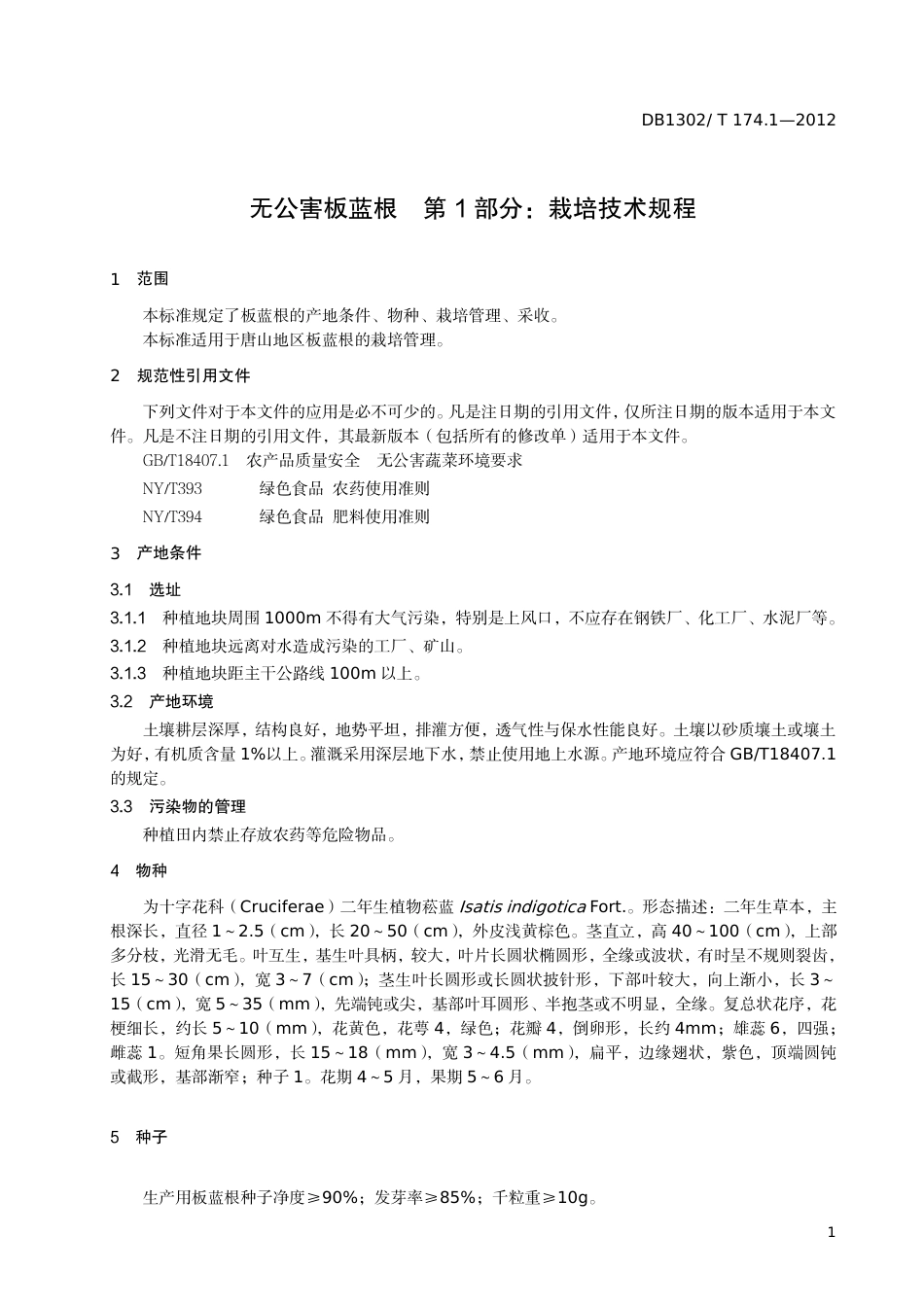 DB1302-T174.1—2012无公害板蓝根 第1部分：栽培技术规程.pdf_第3页