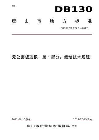 DB1302-T174.1—2012无公害板蓝根 第1部分：栽培技术规程.pdf