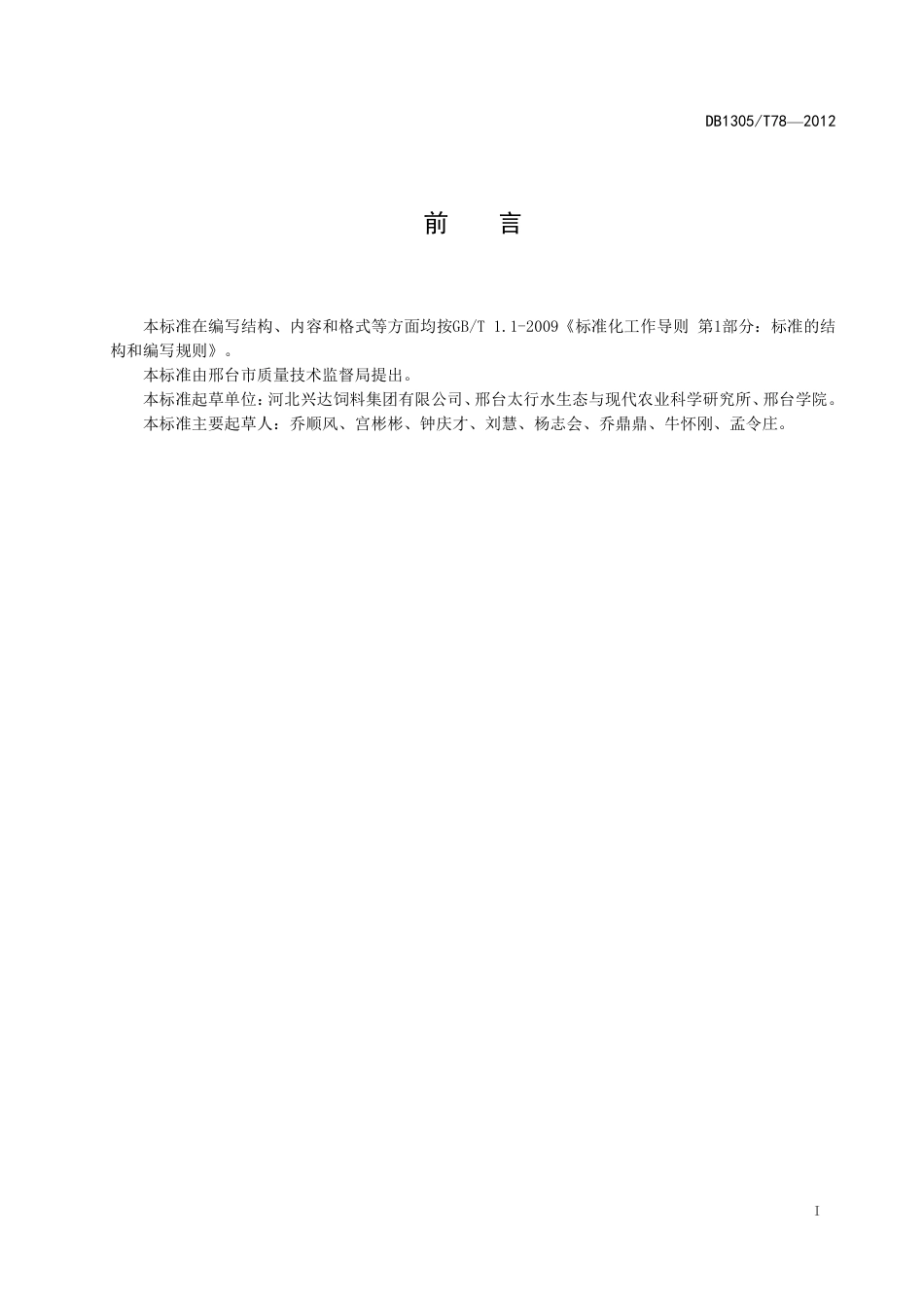 DB1305-T 078-2012樱桃谷肉鸭孵化技术规程.pdf_第2页