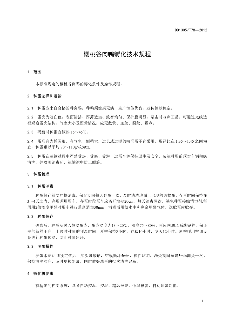 DB1305-T 078-2012樱桃谷肉鸭孵化技术规程.pdf_第3页