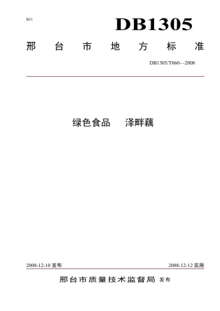 DB1305-T 060-2008绿色食品 泽畔藕.pdf
