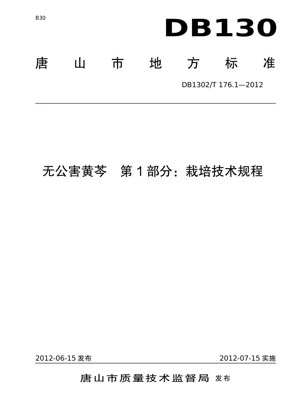 DB1302-T176.1—2012无公害黄芩 第1部分：栽培技术规程.pdf_第1页