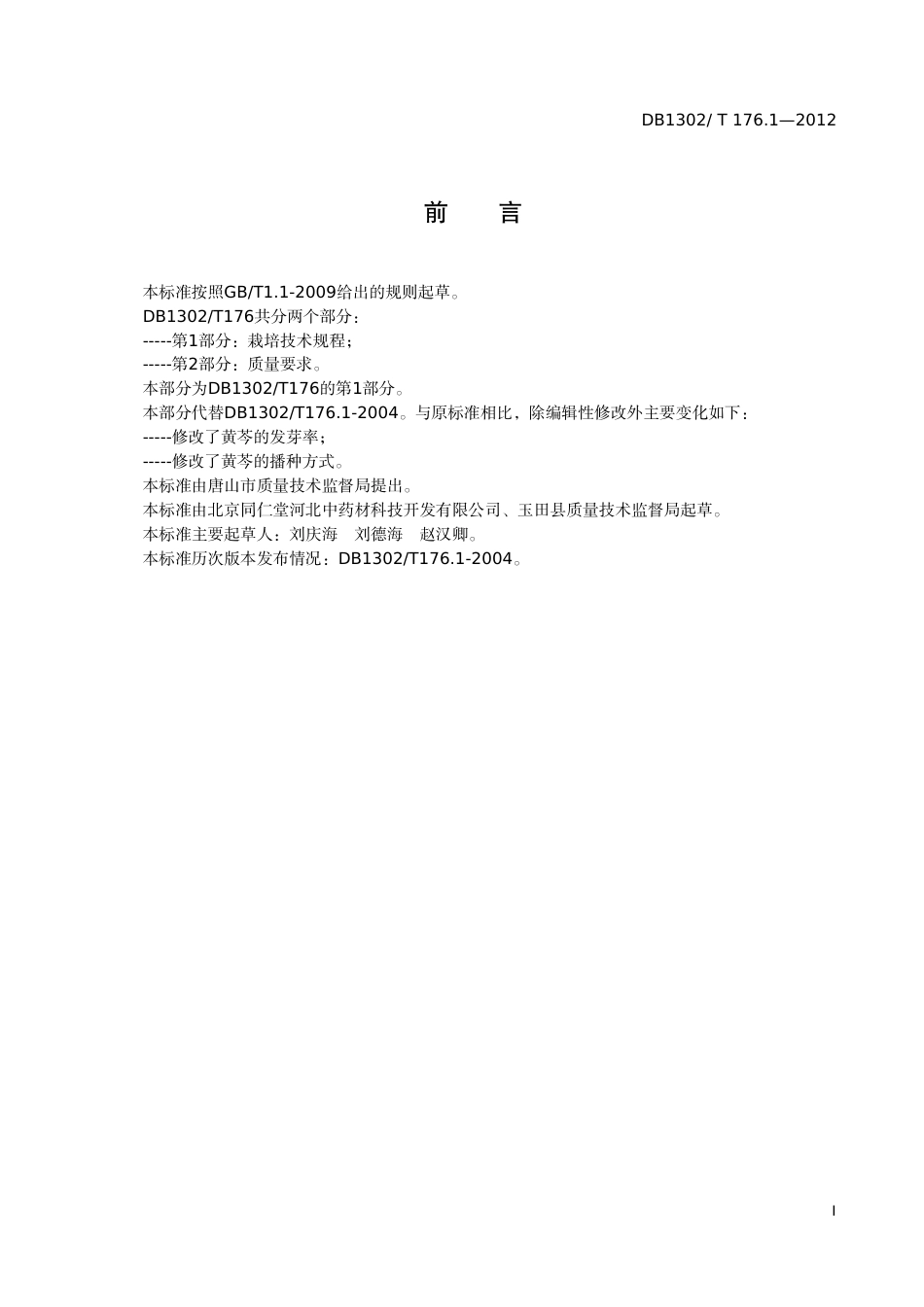 DB1302-T176.1—2012无公害黄芩 第1部分：栽培技术规程.pdf_第2页