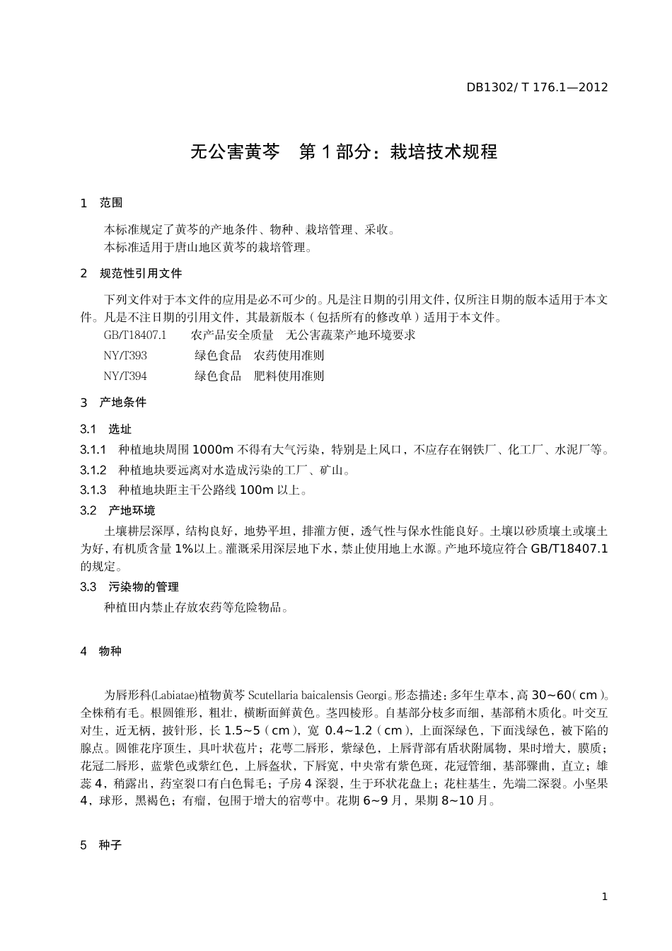 DB1302-T176.1—2012无公害黄芩 第1部分：栽培技术规程.pdf_第3页