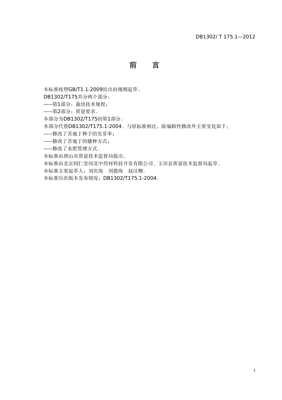 DB1302-T175.1—2012无公害苦地丁 第1部分：栽培技术规程.pdf_第2页