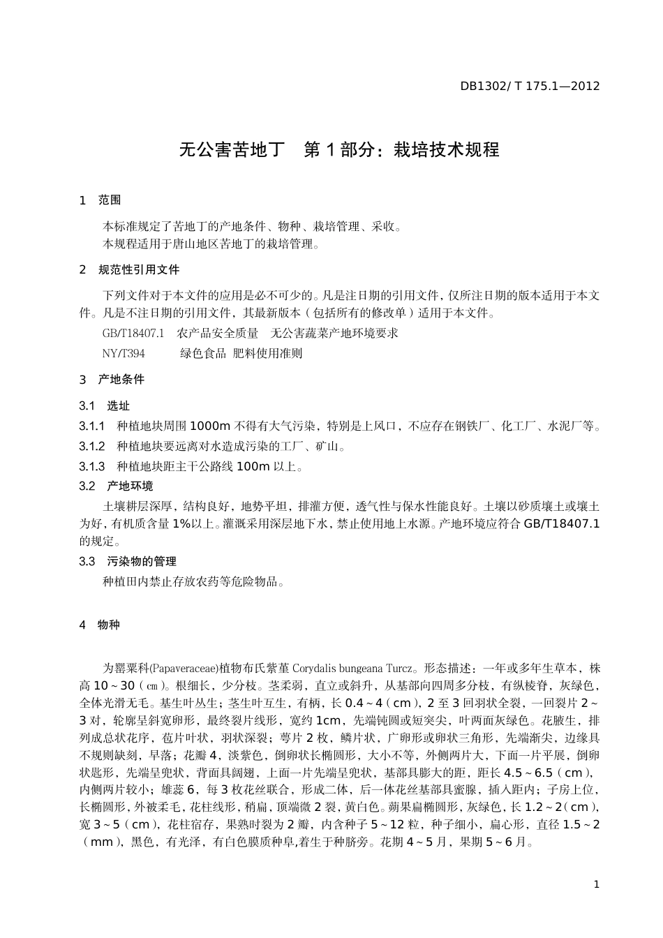 DB1302-T175.1—2012无公害苦地丁 第1部分：栽培技术规程.pdf_第3页