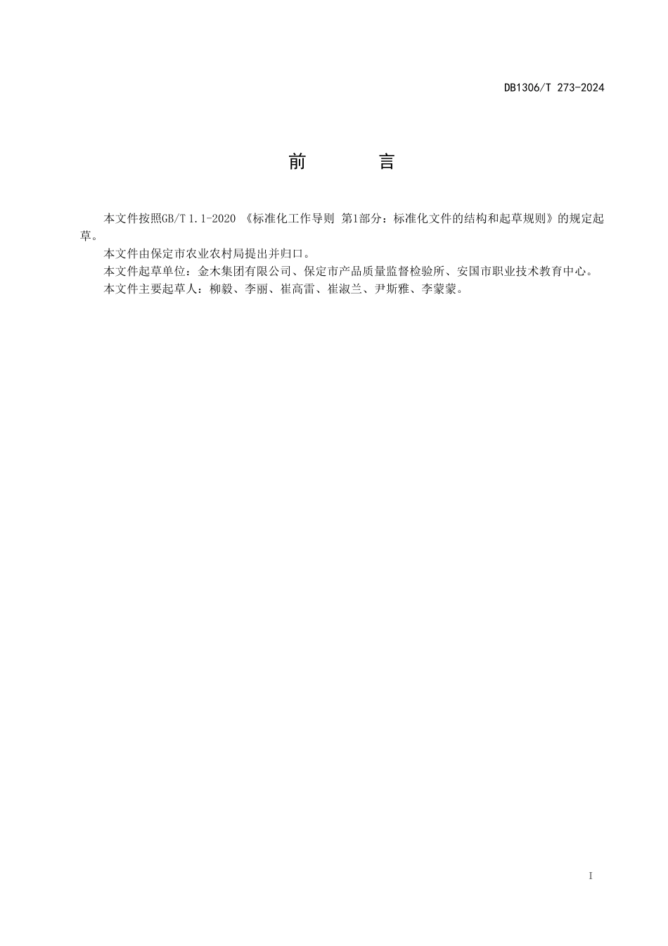 DB1306-T 273-2024红花栽培技术规程.pdf_第2页