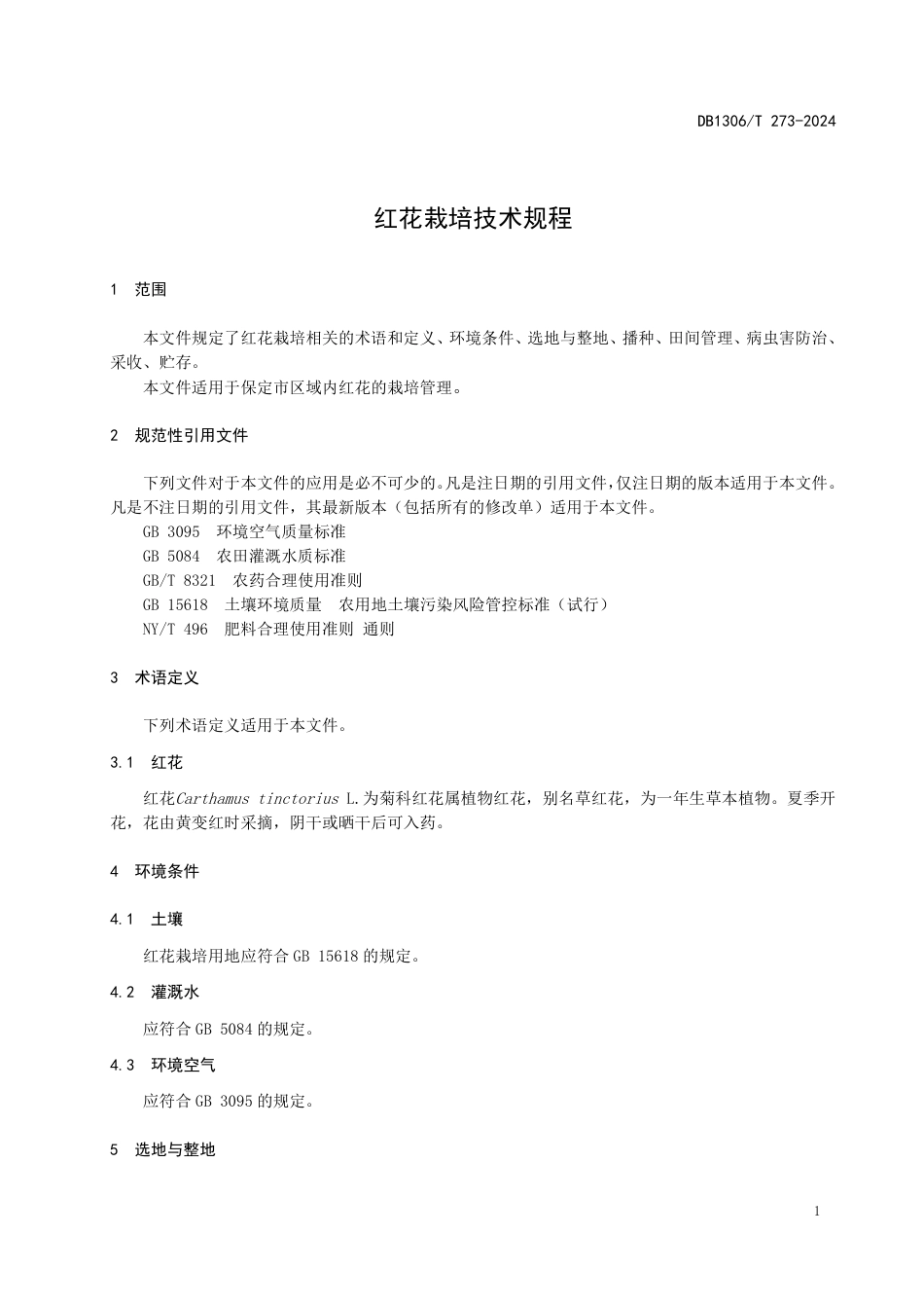 DB1306-T 273-2024红花栽培技术规程.pdf_第3页