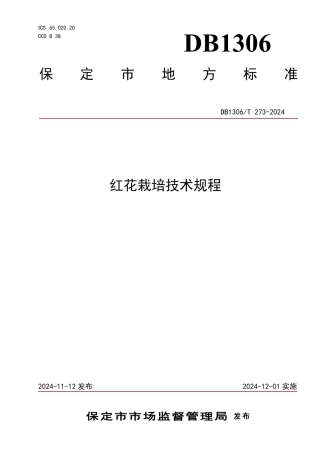DB1306-T 273-2024红花栽培技术规程.pdf