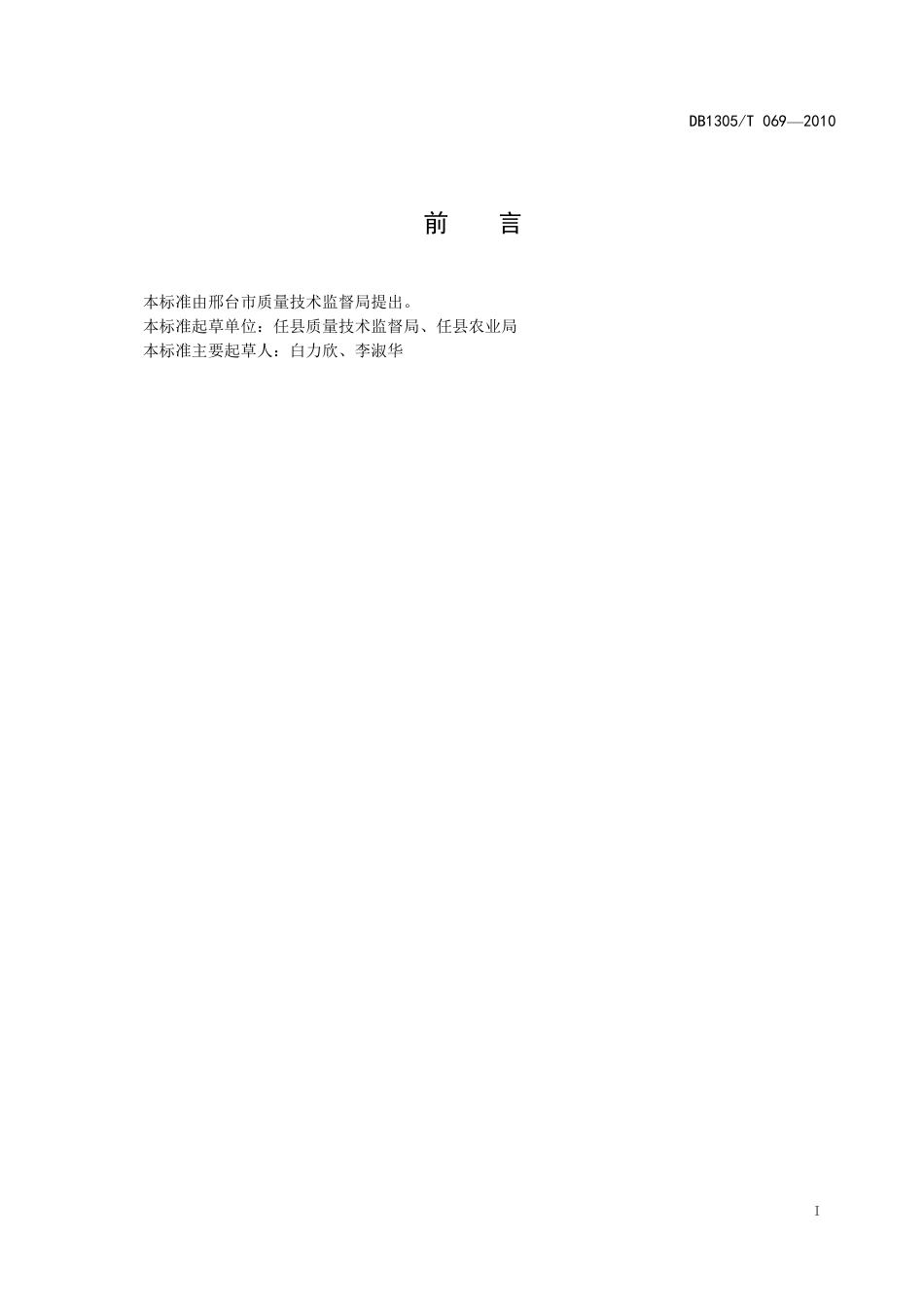 DB1305-T 070-2010夏玉米丰玉4号生产技术规程.pdf_第2页