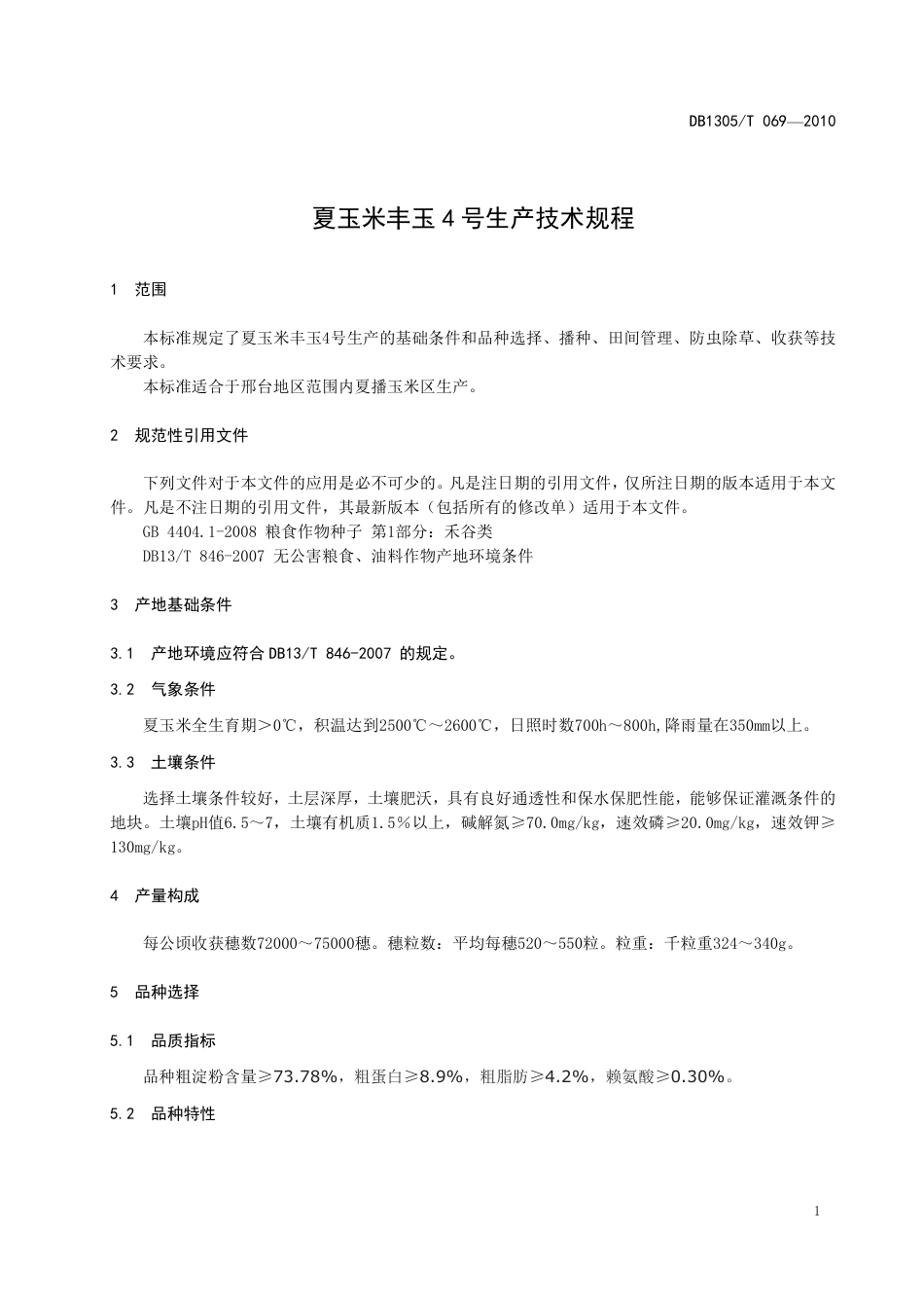 DB1305-T 070-2010夏玉米丰玉4号生产技术规程.pdf_第3页