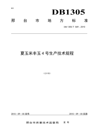 DB1305-T 070-2010夏玉米丰玉4号生产技术规程.pdf