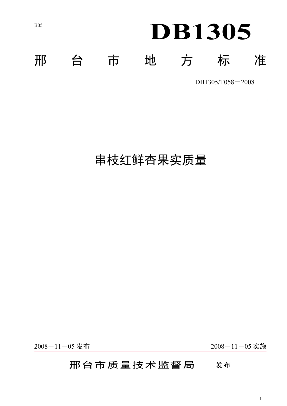 DB1305-T 058-2008串枝红鲜杏果实质量.pdf_第1页
