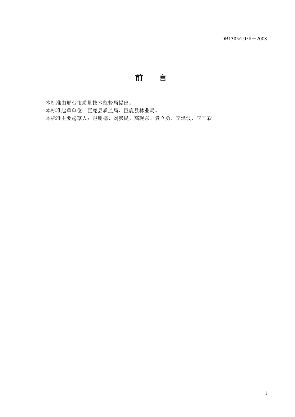 DB1305-T 058-2008串枝红鲜杏果实质量.pdf_第3页