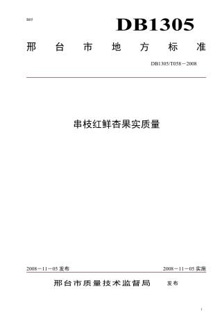 DB1305-T 058-2008串枝红鲜杏果实质量.pdf